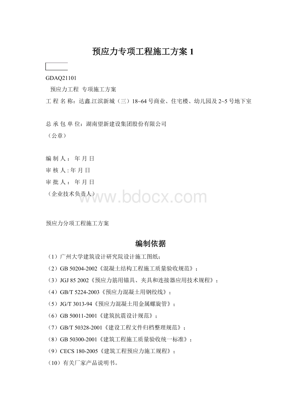 预应力专项工程施工方案1.docx_第1页