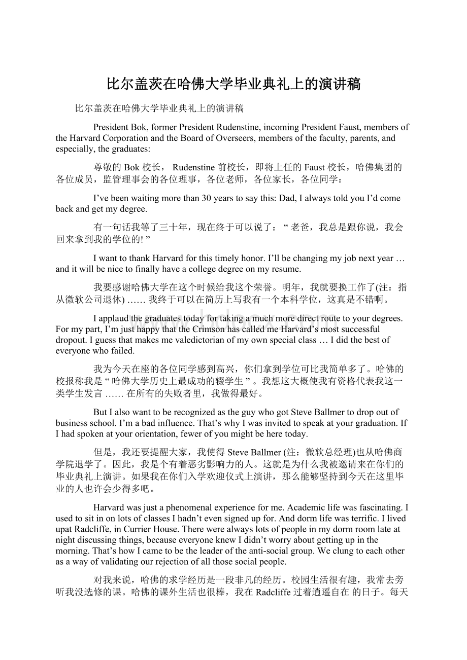 比尔盖茨在哈佛大学毕业典礼上的演讲稿Word文件下载.docx_第1页