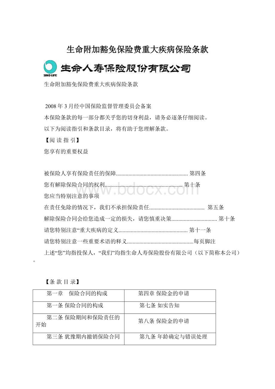 生命附加豁免保险费重大疾病保险条款.docx