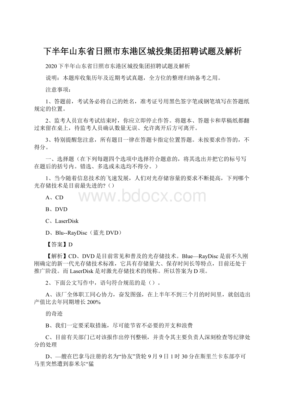 下半年山东省日照市东港区城投集团招聘试题及解析Word文档格式.docx