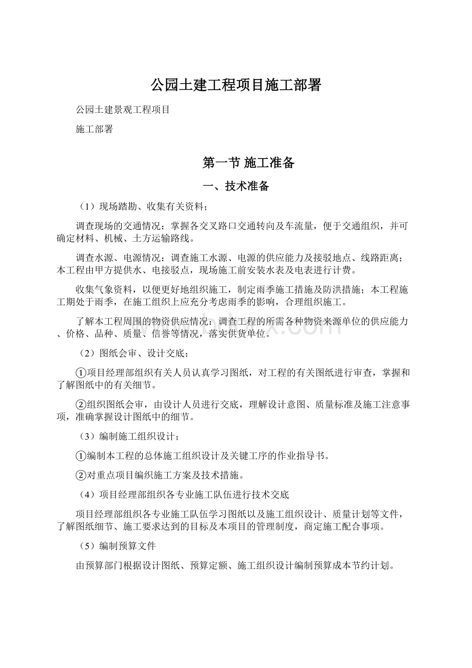 公园土建工程项目施工部署Word格式.docx_第1页