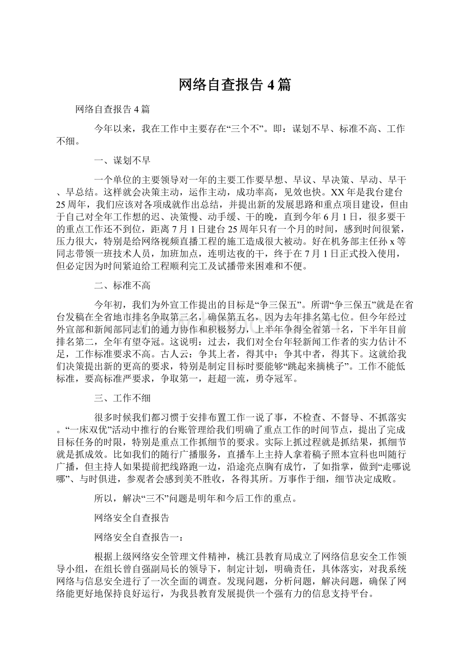 网络自查报告4篇Word文件下载.docx_第1页