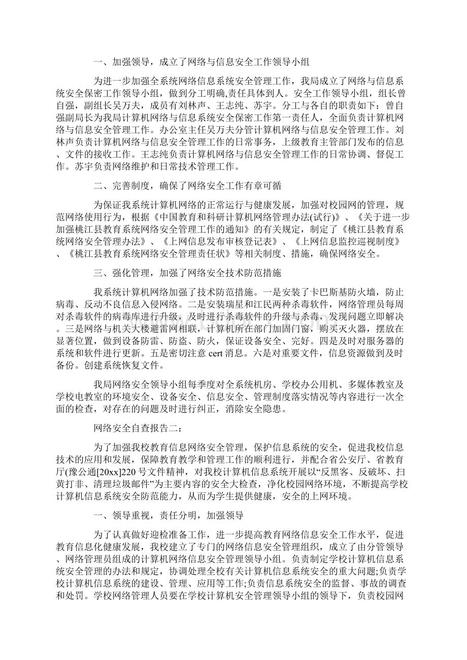 网络自查报告4篇Word文件下载.docx_第2页