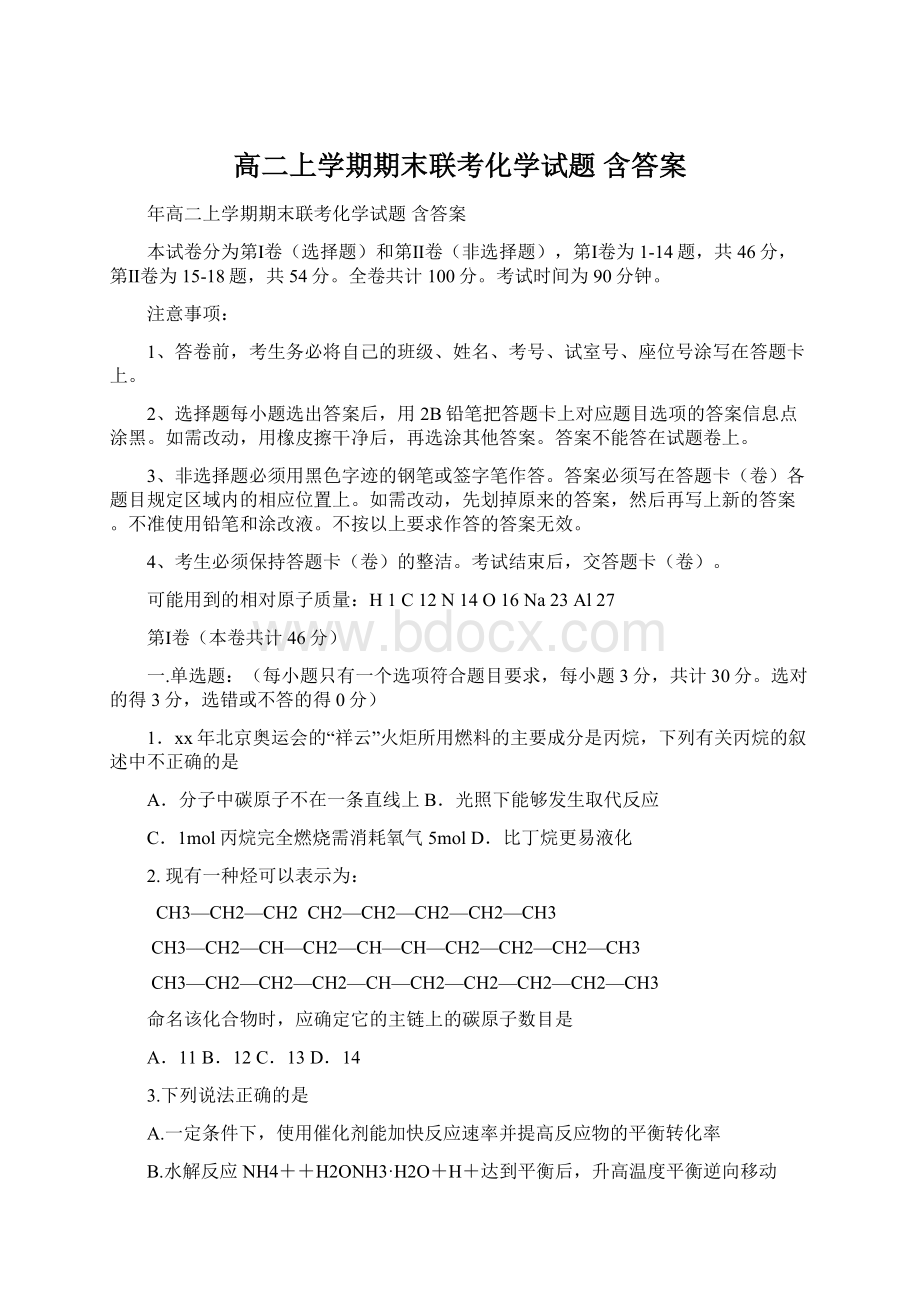 高二上学期期末联考化学试题 含答案Word下载.docx