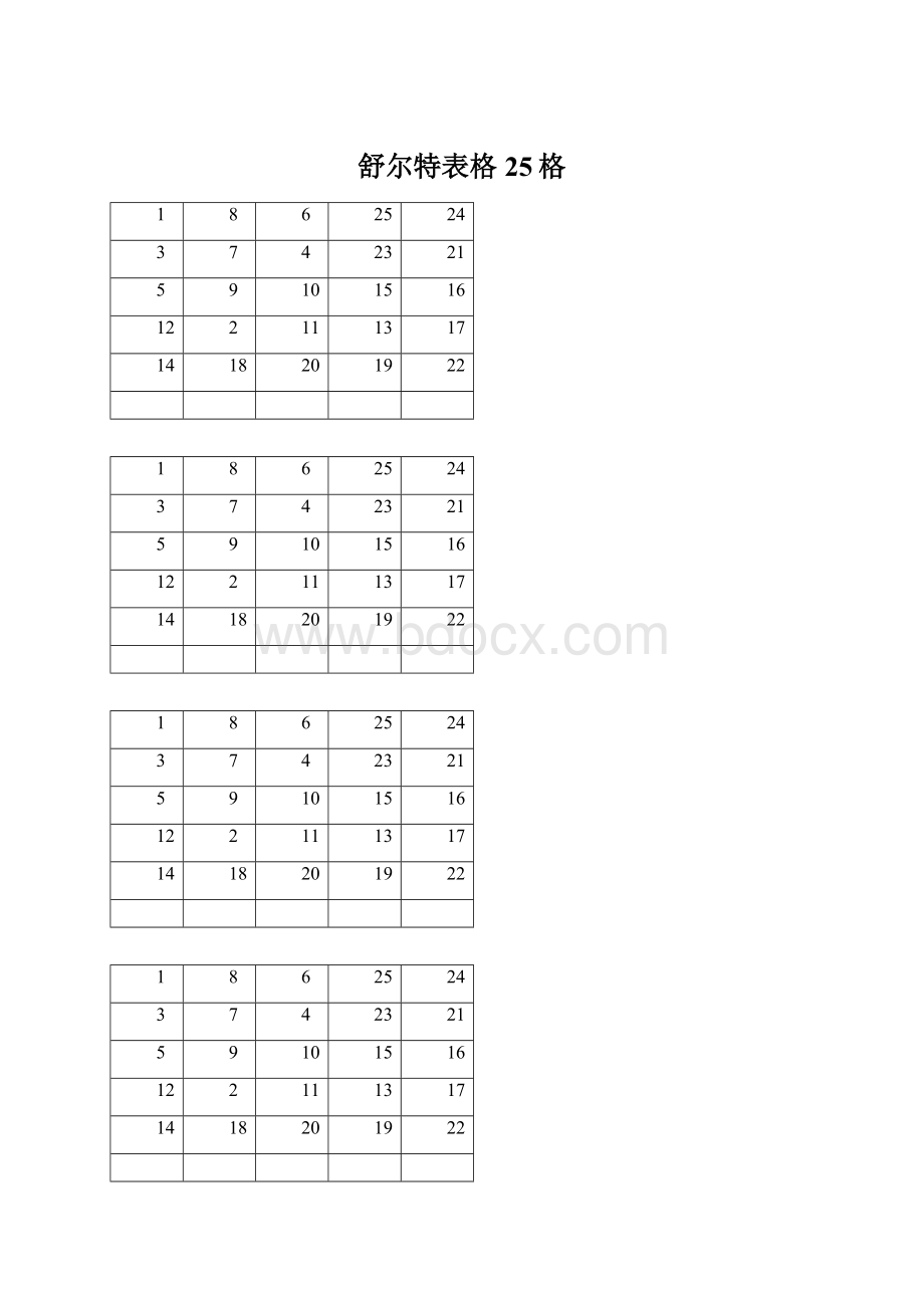 舒尔特表格25格Word格式.docx