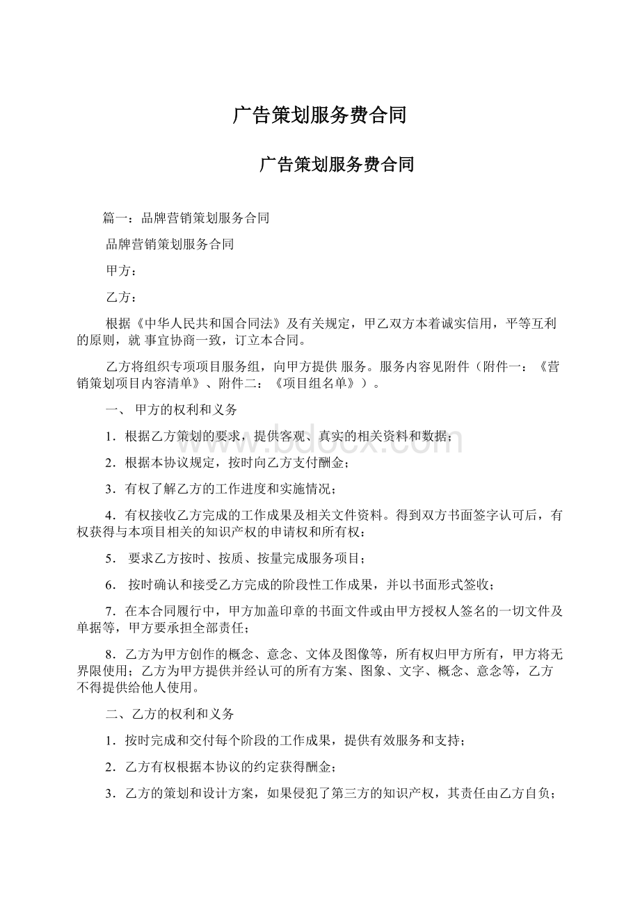 广告策划服务费合同Word下载.docx