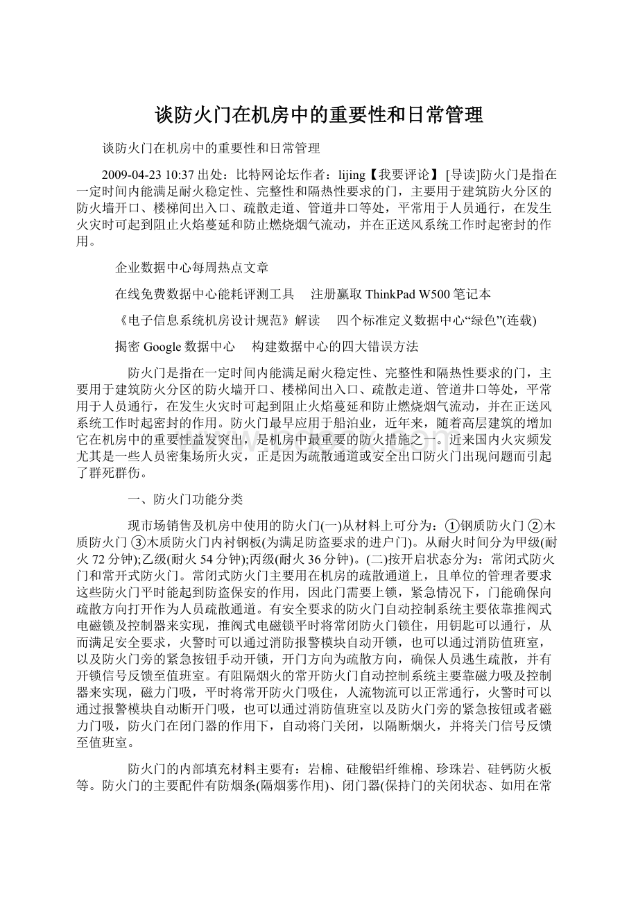 谈防火门在机房中的重要性和日常管理.docx