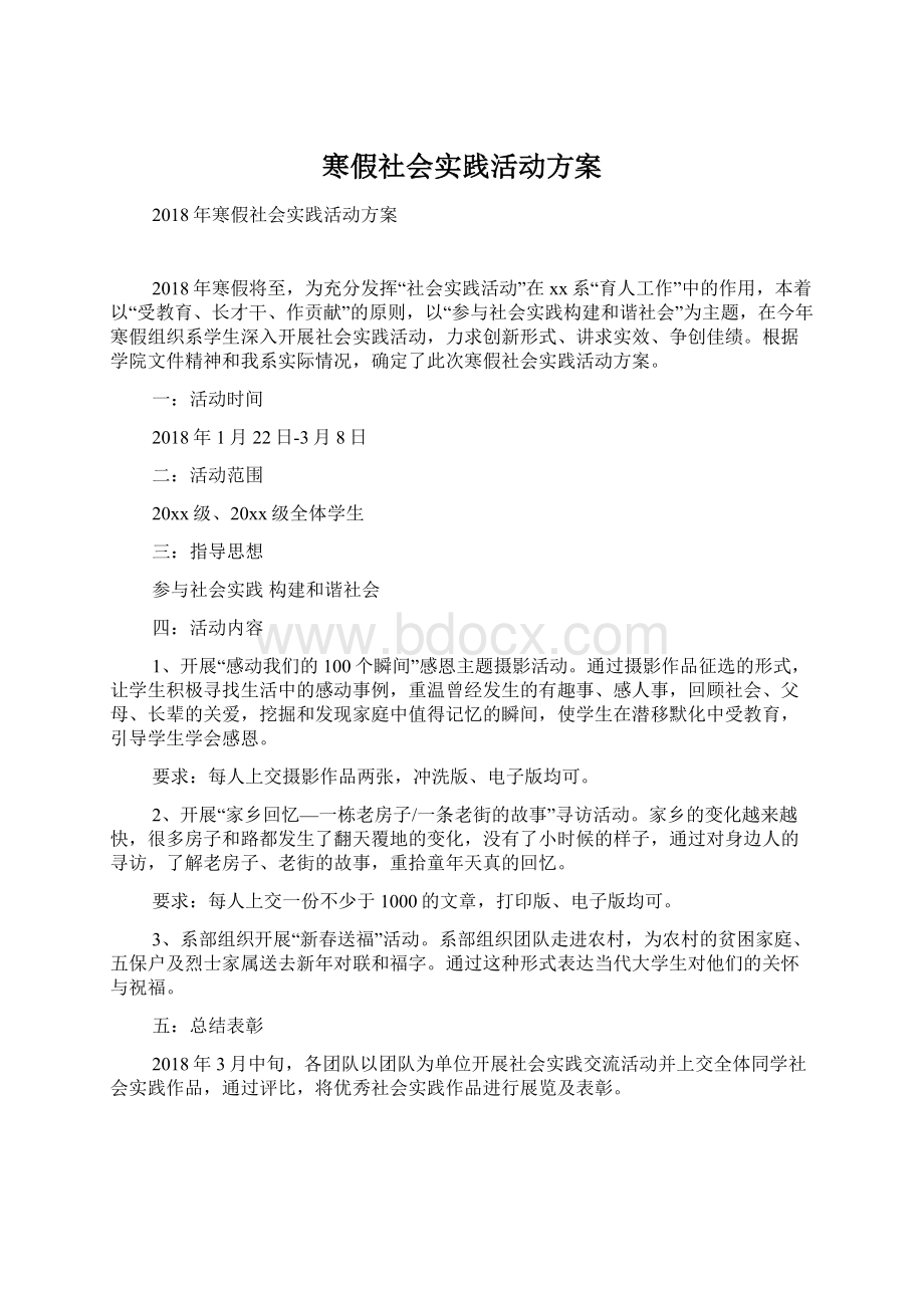 寒假社会实践活动方案Word文档下载推荐.docx