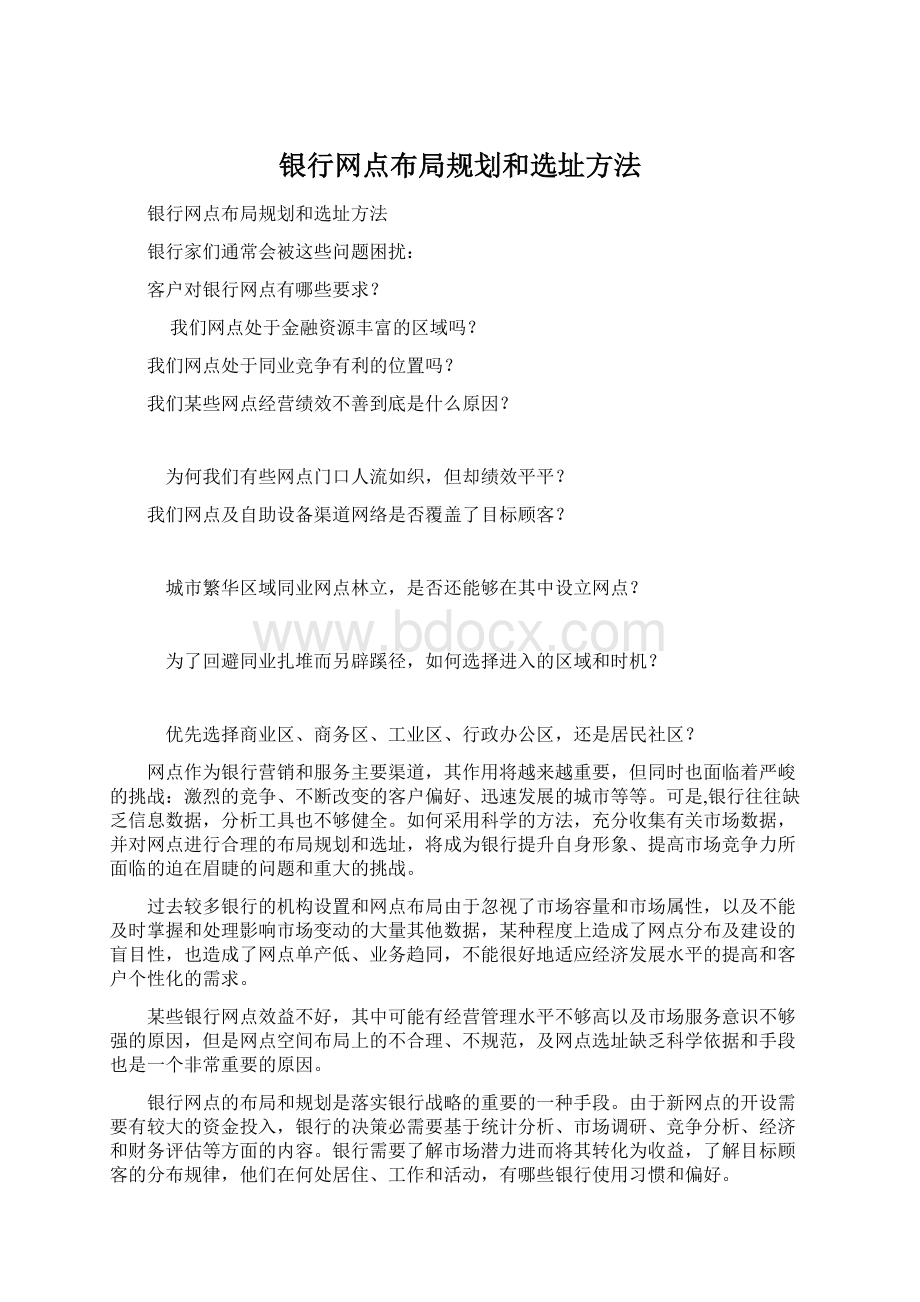 银行网点布局规划和选址方法Word格式文档下载.docx