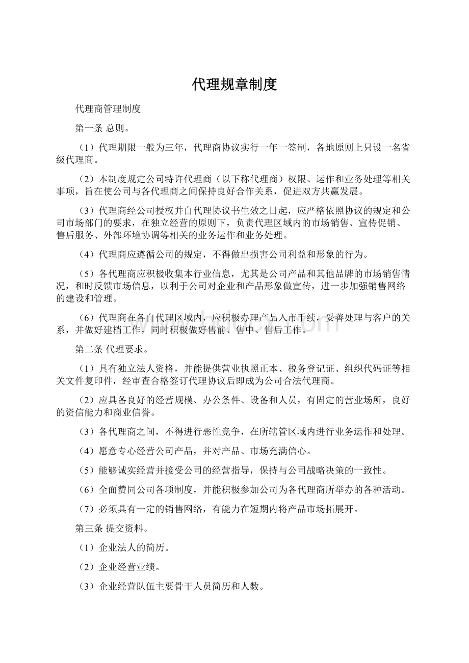 代理规章制度Word文档格式.docx