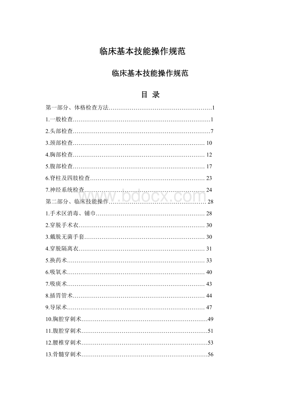 临床基本技能操作规范.docx_第1页