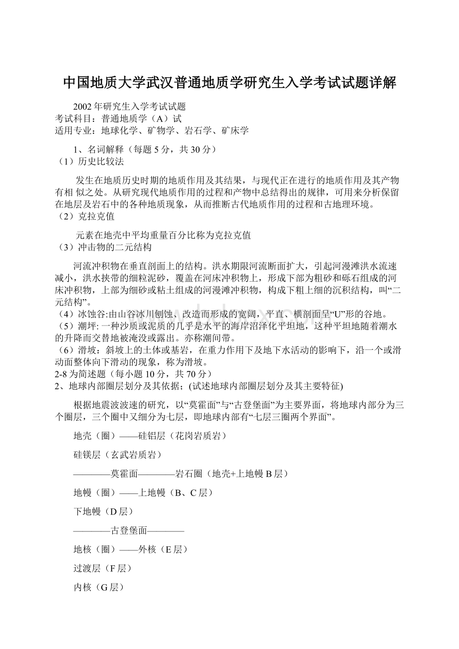 中国地质大学武汉普通地质学研究生入学考试试题详解.docx