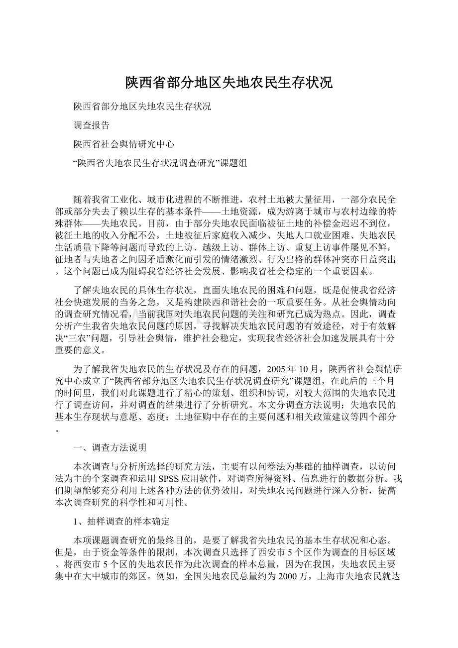 陕西省部分地区失地农民生存状况.docx