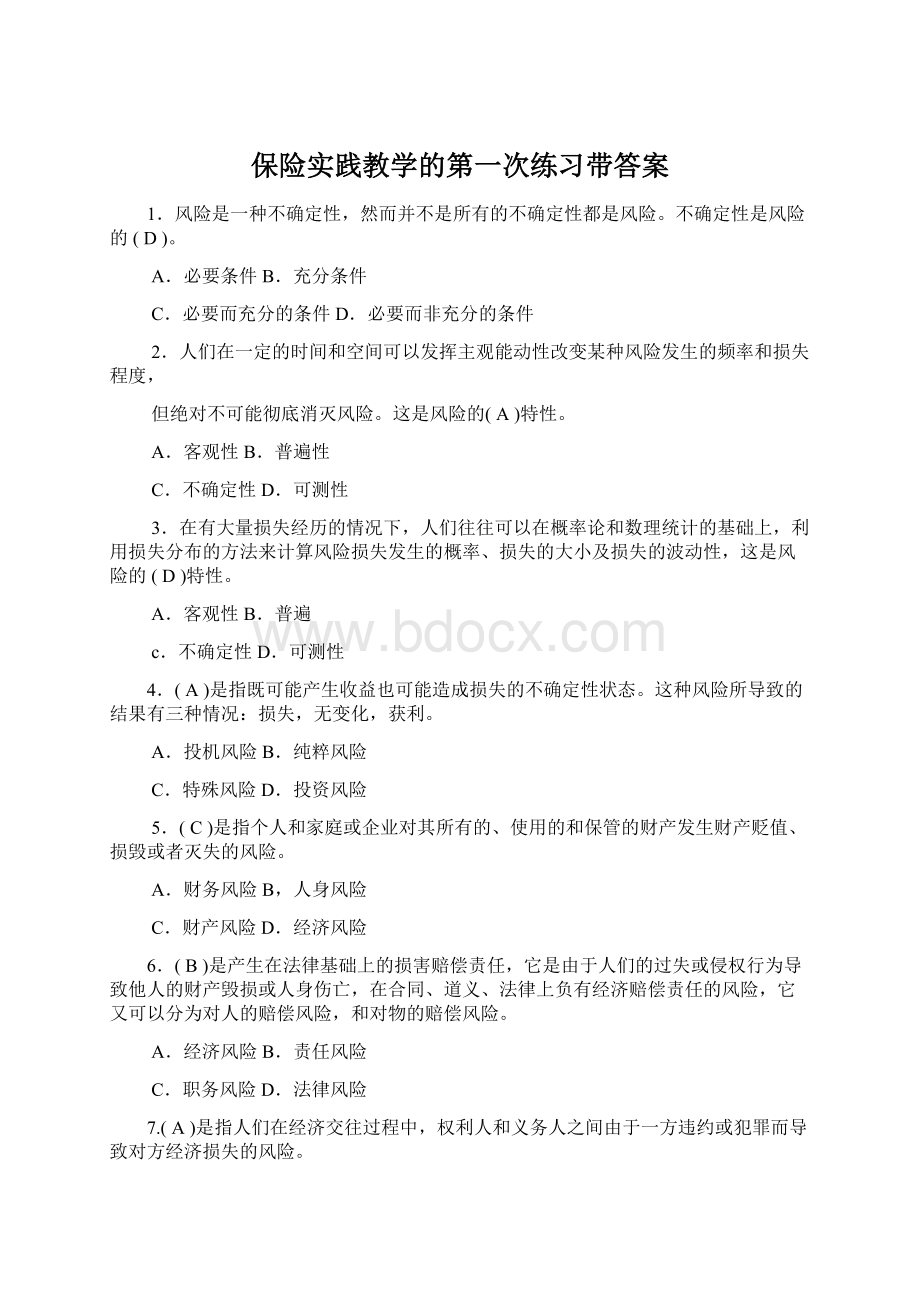 保险实践教学的第一次练习带答案.docx_第1页