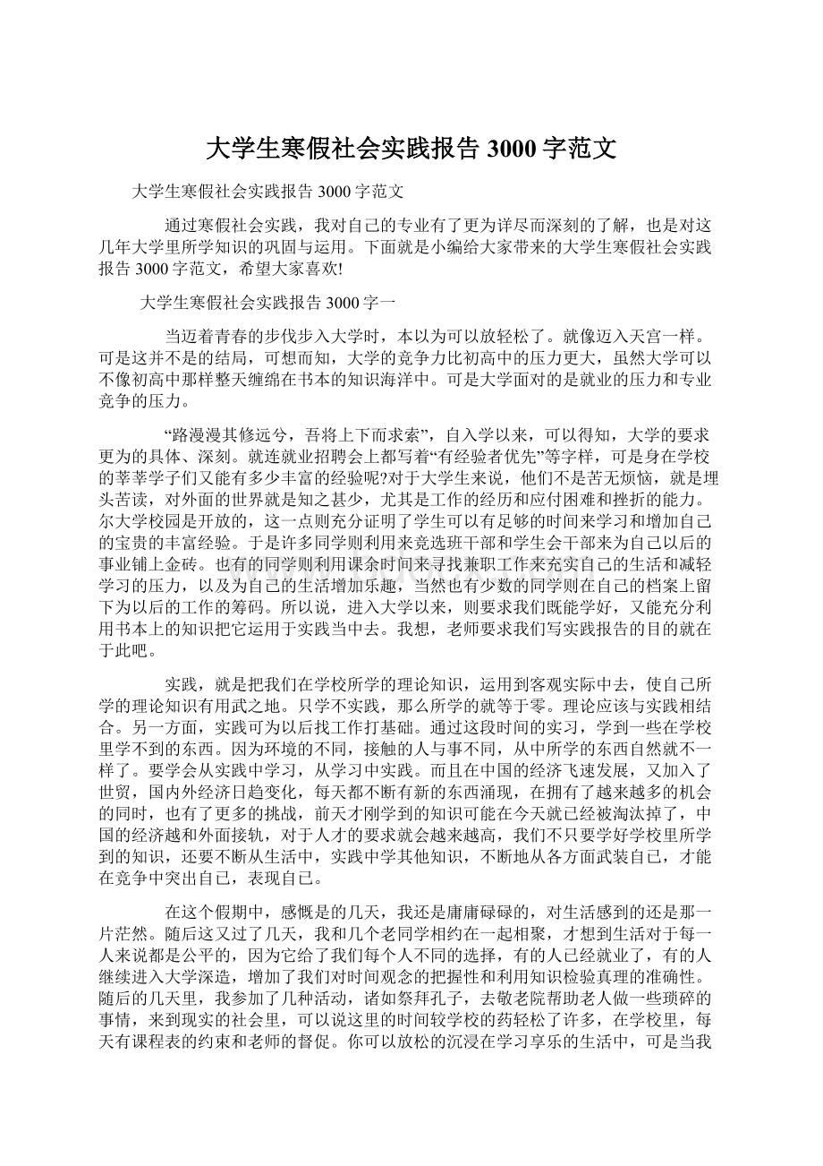 大学生寒假社会实践报告3000字范文.docx_第1页