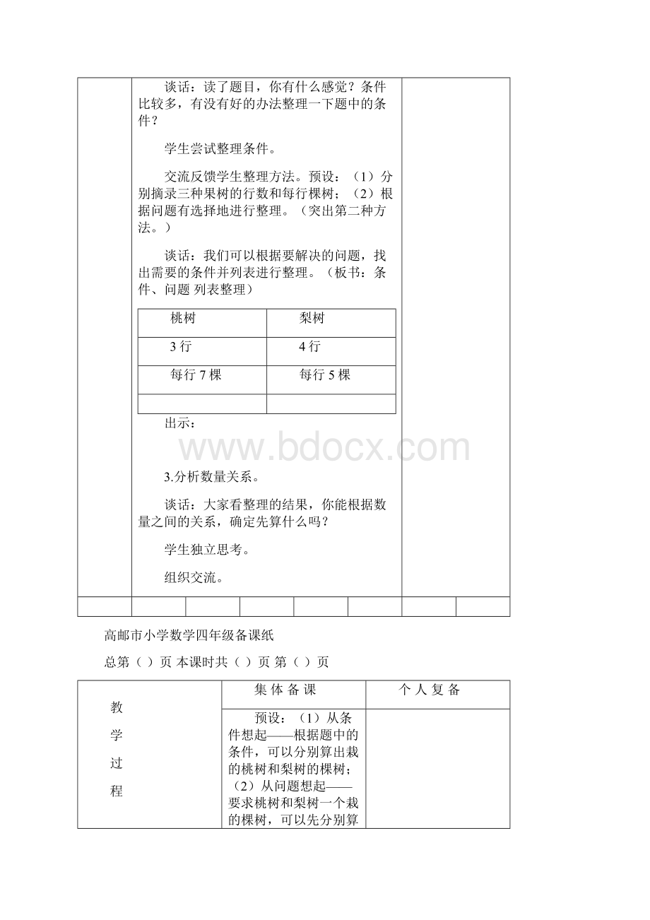 苏教版四年级数学上册第五单元《解决问题的策略》教案Word下载.docx_第2页