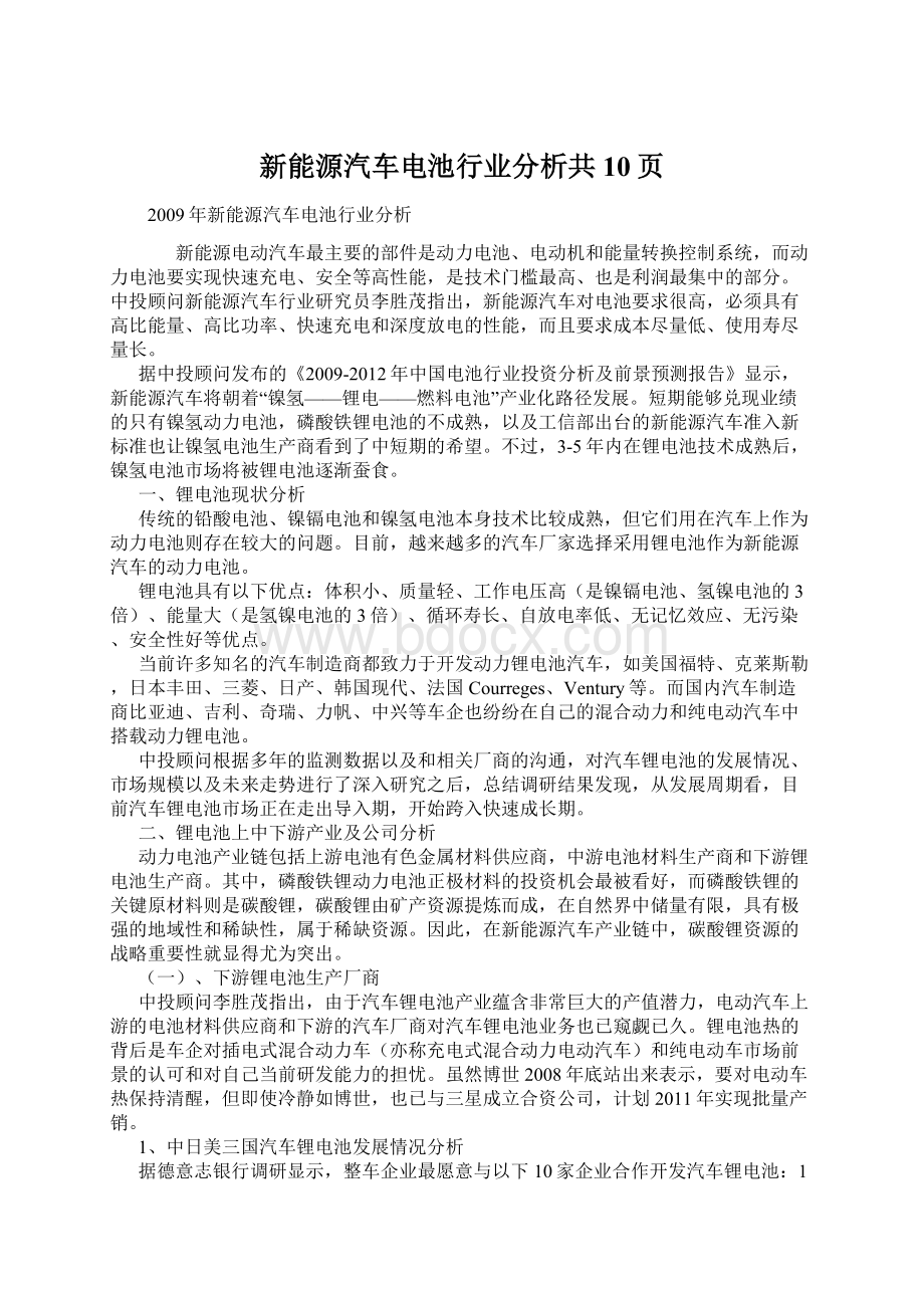 新能源汽车电池行业分析共10页Word格式文档下载.docx_第1页