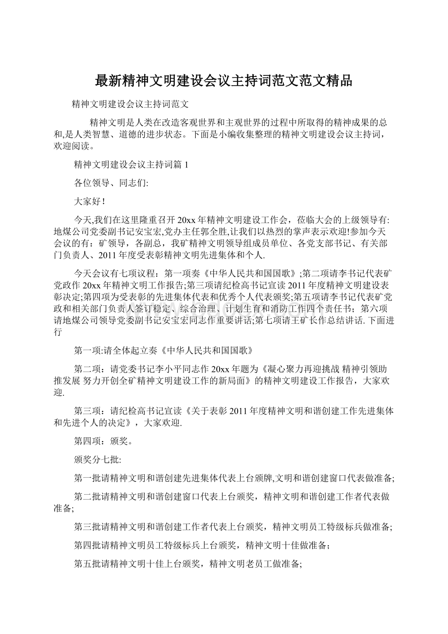 最新精神文明建设会议主持词范文范文精品文档格式.docx_第1页