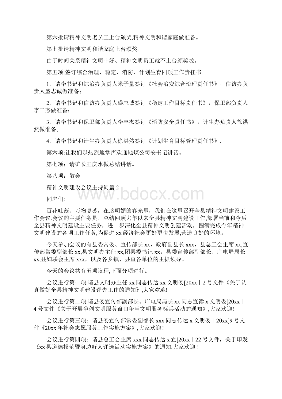 最新精神文明建设会议主持词范文范文精品文档格式.docx_第2页