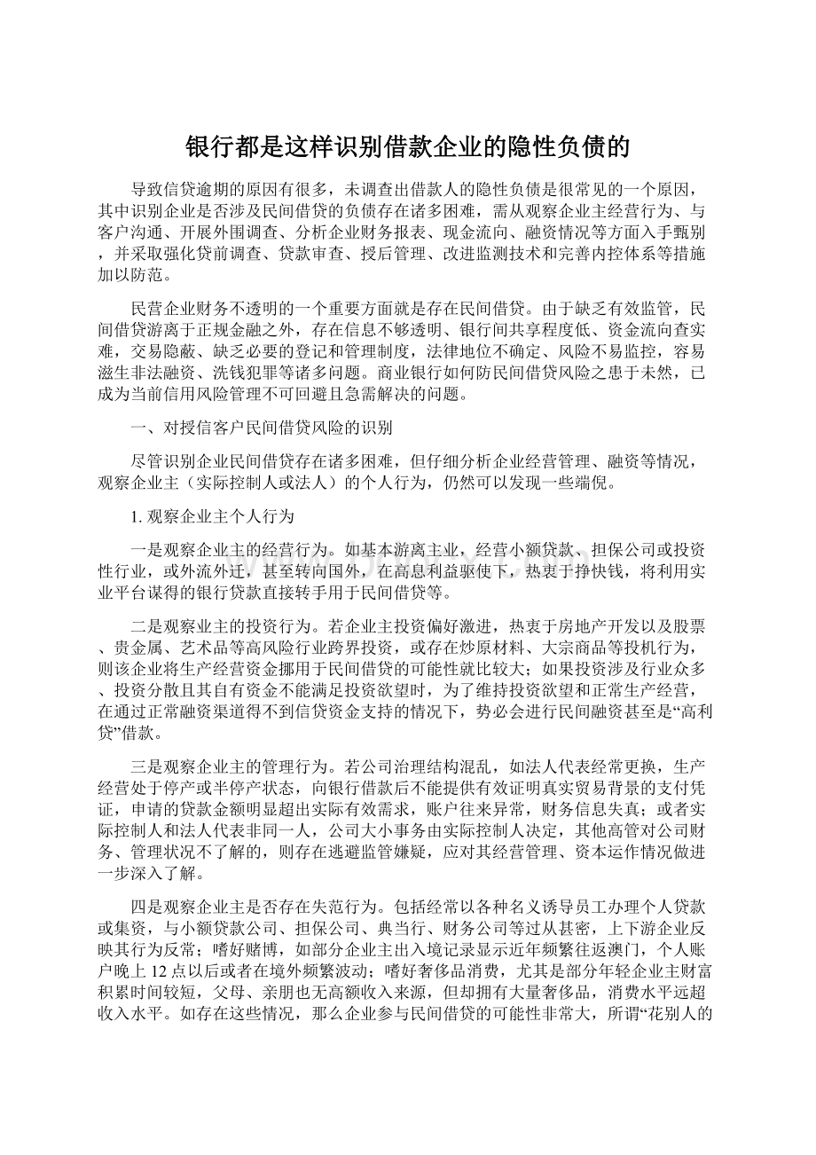 银行都是这样识别借款企业的隐性负债的Word文件下载.docx