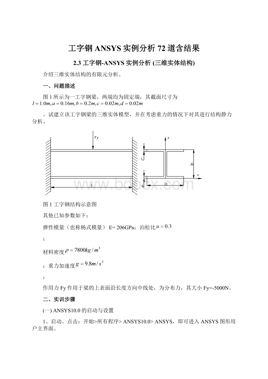 工字钢ANSYS实例分析72道含结果.docx_第1页