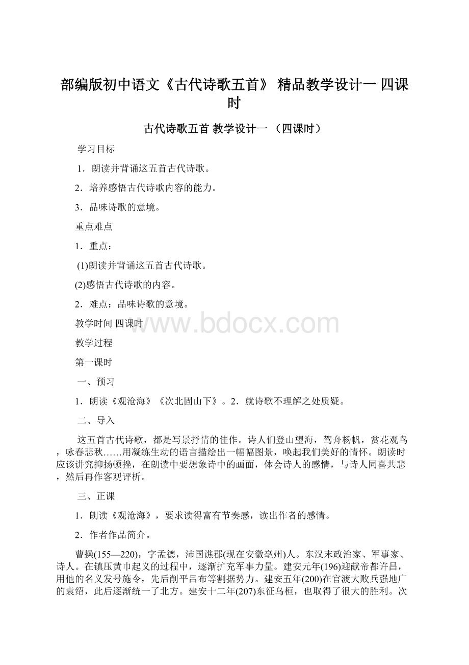 部编版初中语文《古代诗歌五首》 精品教学设计一 四课时.docx