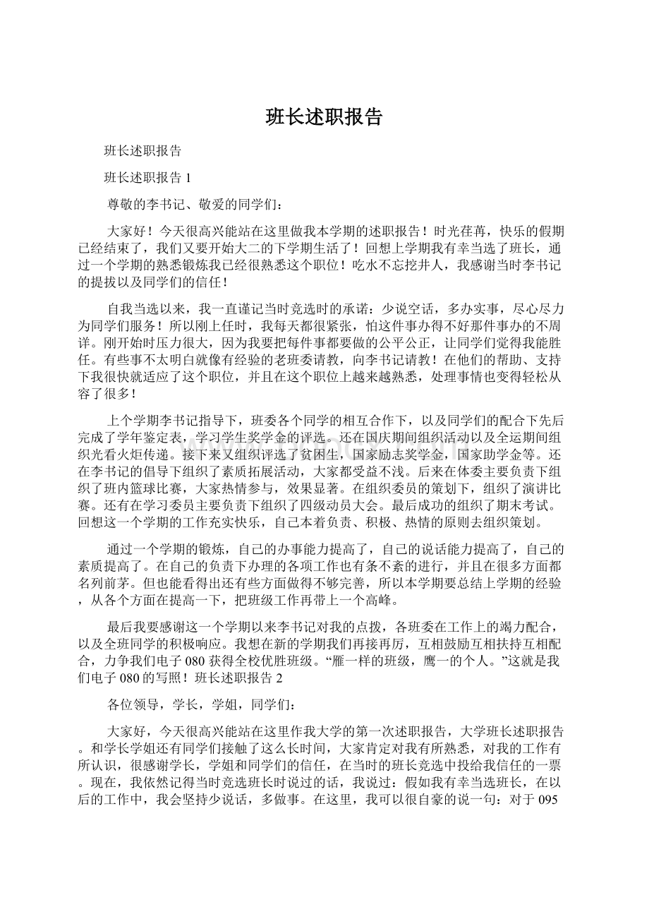 班长述职报告Word格式.docx