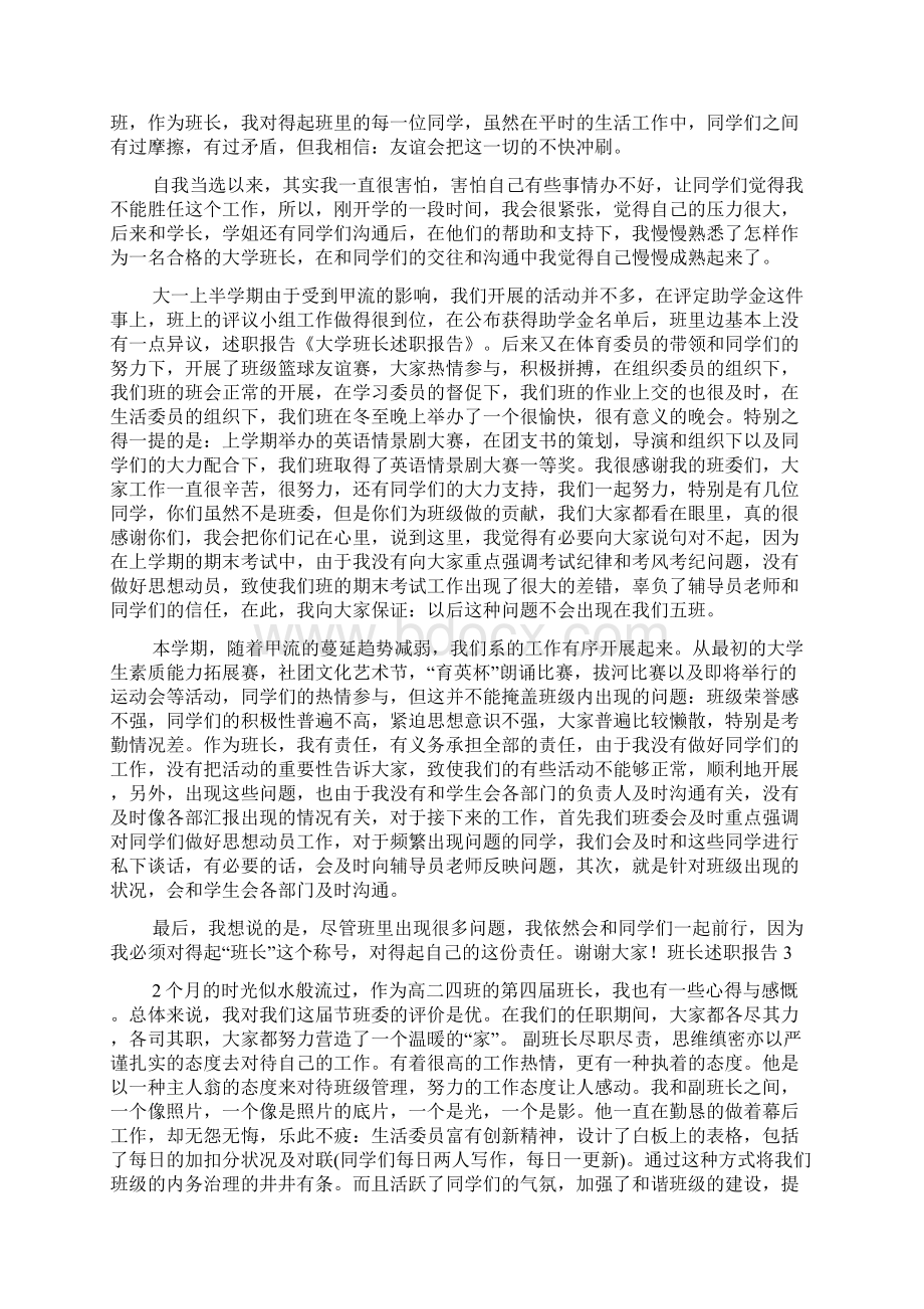 班长述职报告.docx_第2页