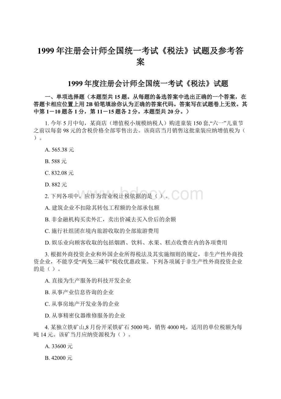 1999年注册会计师全国统一考试《税法》试题及参考答案Word文档下载推荐.docx_第1页