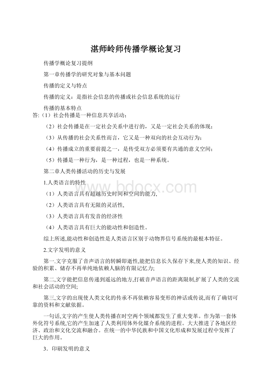 湛师岭师传播学概论复习Word文件下载.docx