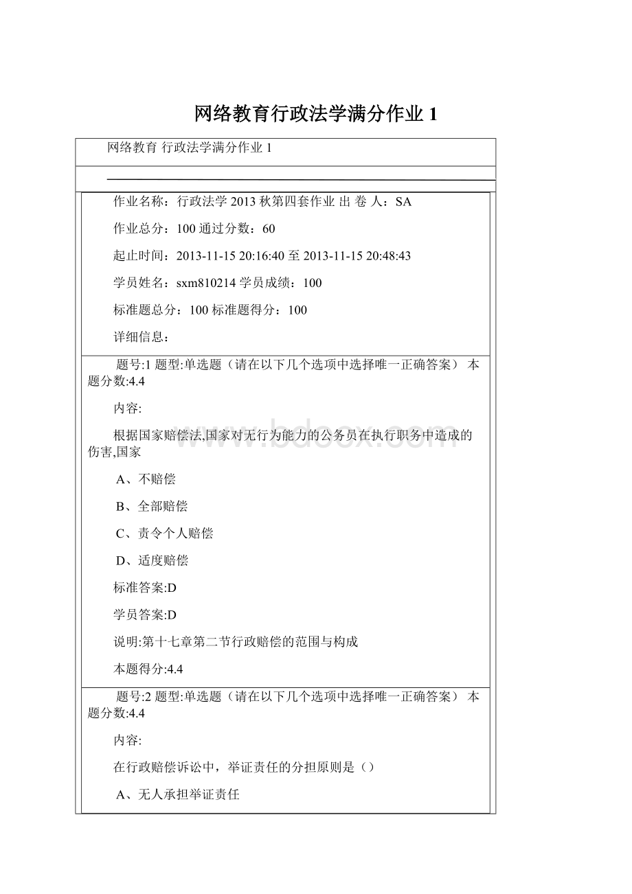 网络教育行政法学满分作业1.docx