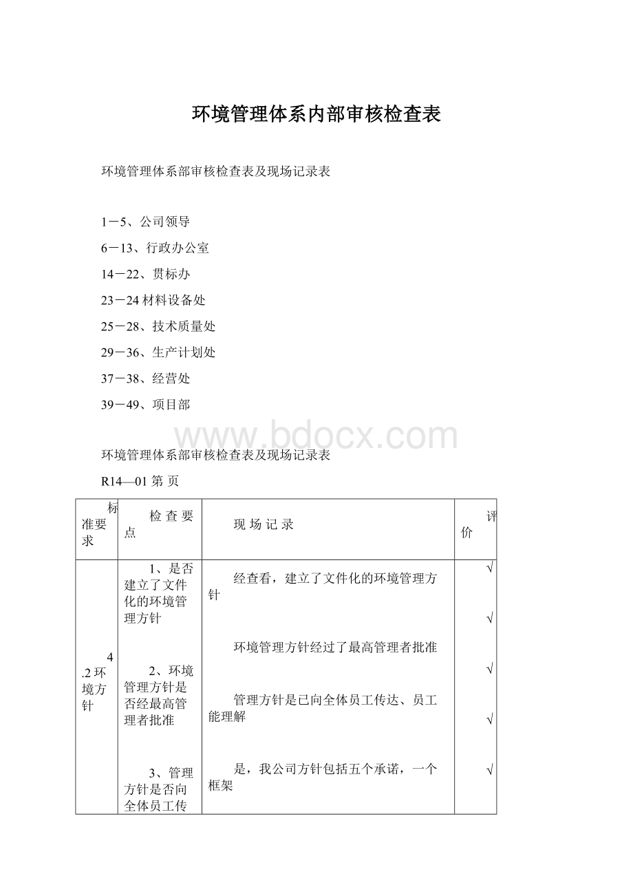 环境管理体系内部审核检查表.docx_第1页