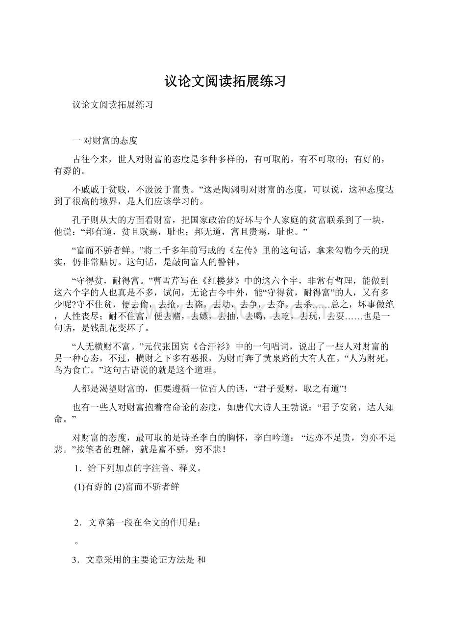 议论文阅读拓展练习Word格式文档下载.docx_第1页