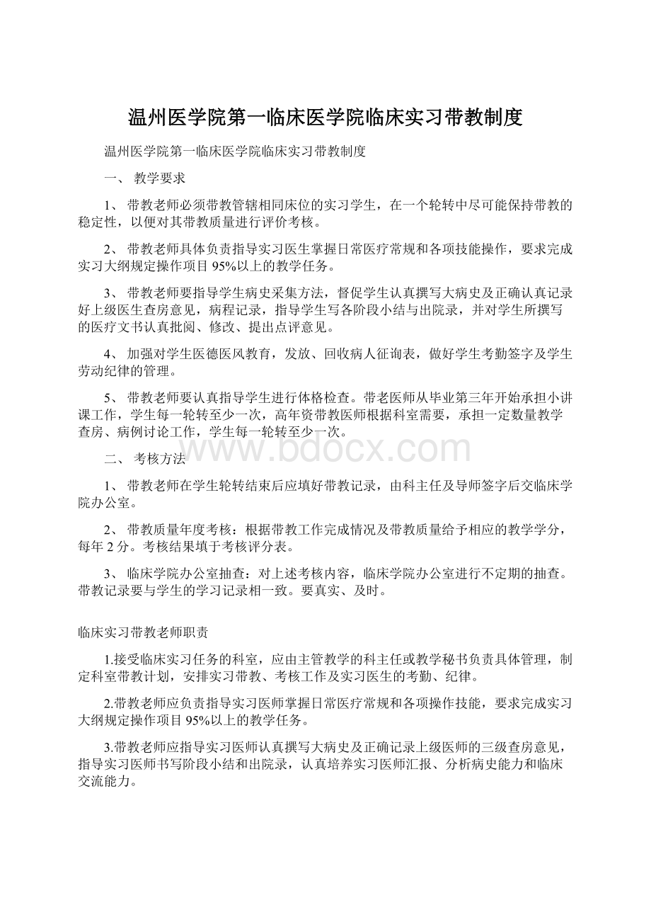 温州医学院第一临床医学院临床实习带教制度.docx