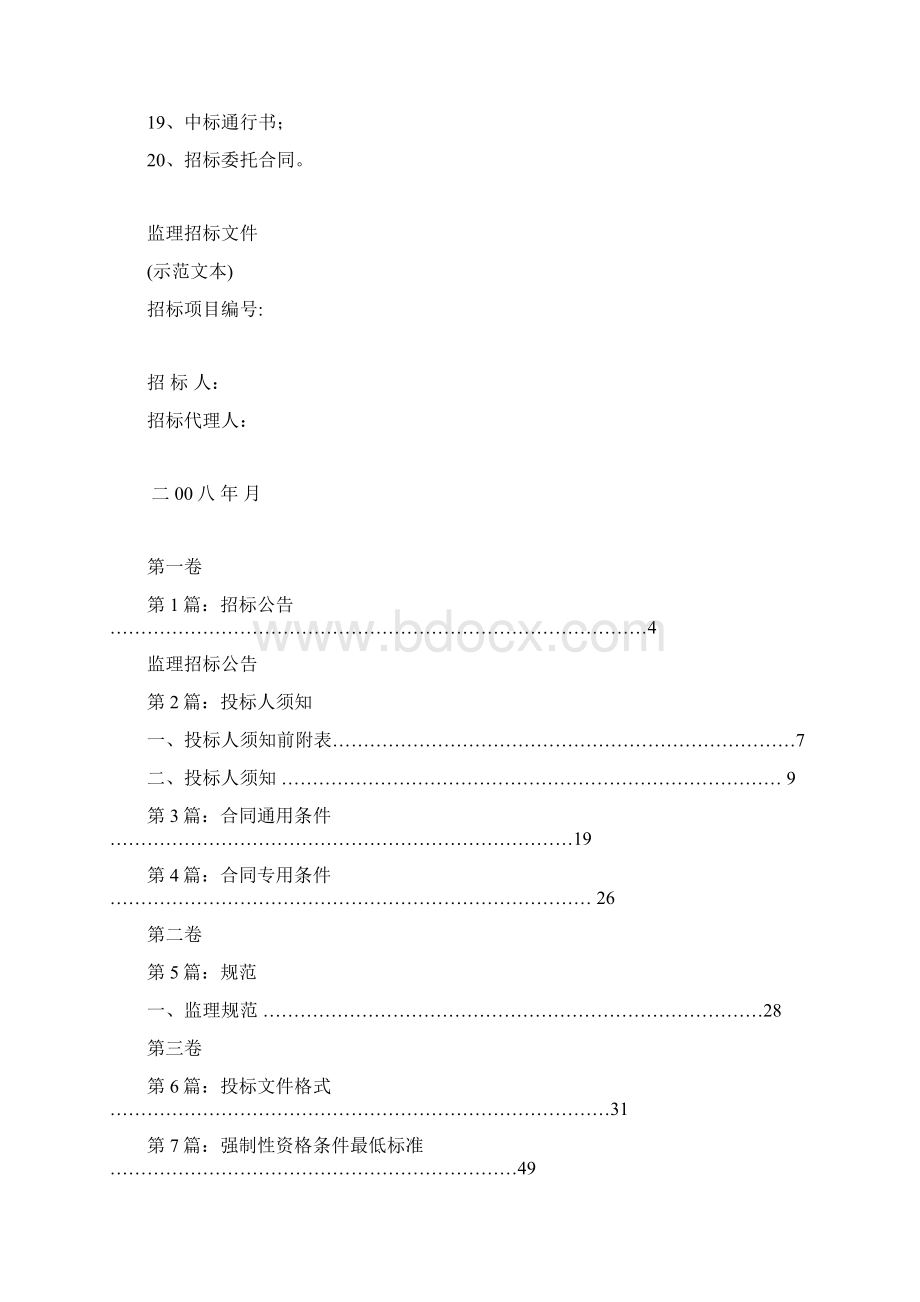 监理招标文件示范文本Word格式.docx_第2页