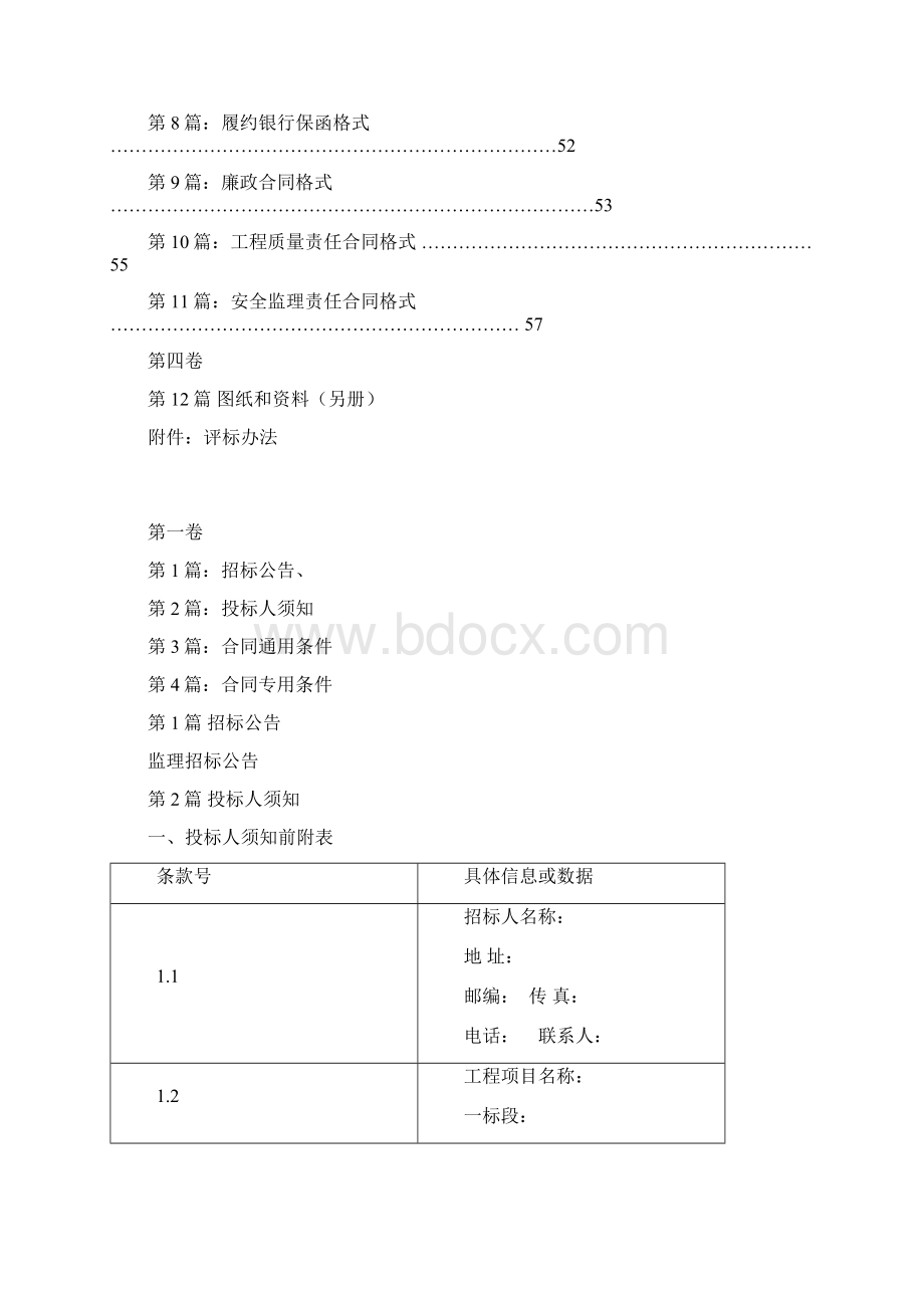 监理招标文件示范文本Word格式.docx_第3页