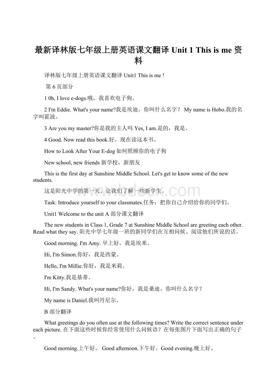 最新译林版七年级上册英语课文翻译Unit 1 This is me 资料.docx