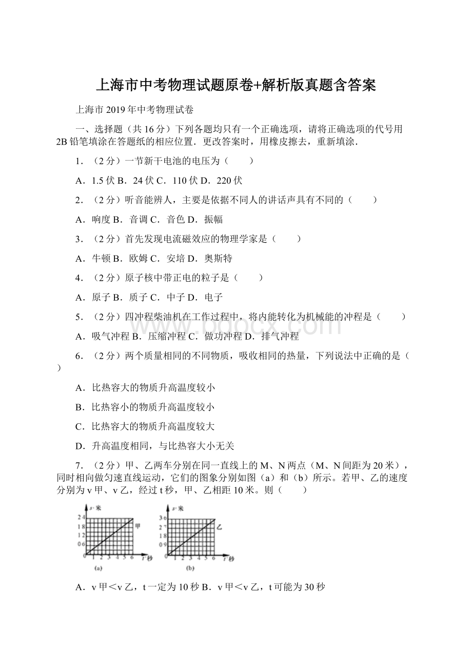 上海市中考物理试题原卷+解析版真题含答案Word格式文档下载.docx_第1页