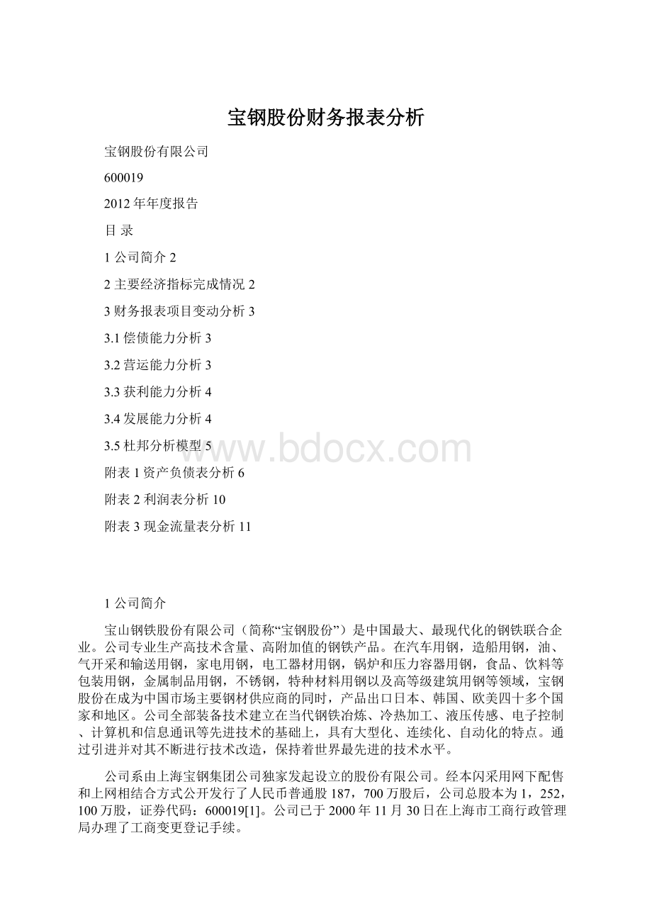 宝钢股份财务报表分析Word格式文档下载.docx_第1页