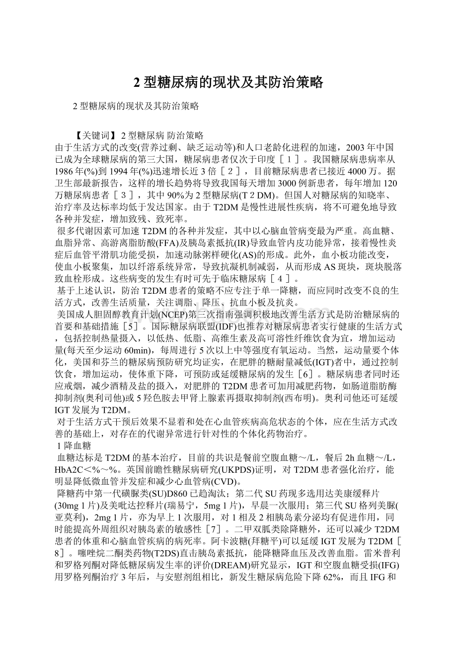 2型糖尿病的现状及其防治策略Word文档下载推荐.docx_第1页