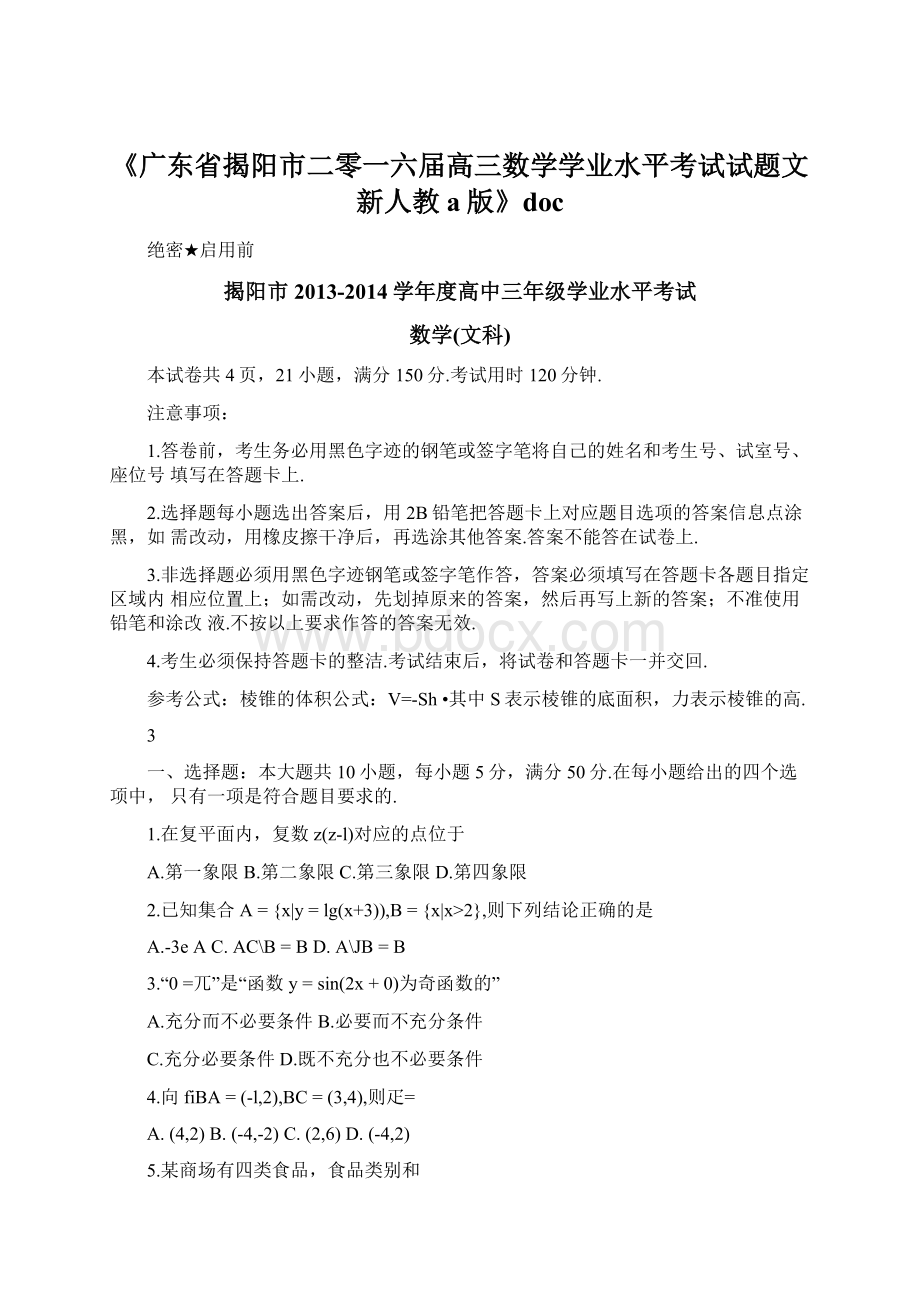 《广东省揭阳市二零一六届高三数学学业水平考试试题文新人教a版》doc.docx_第1页