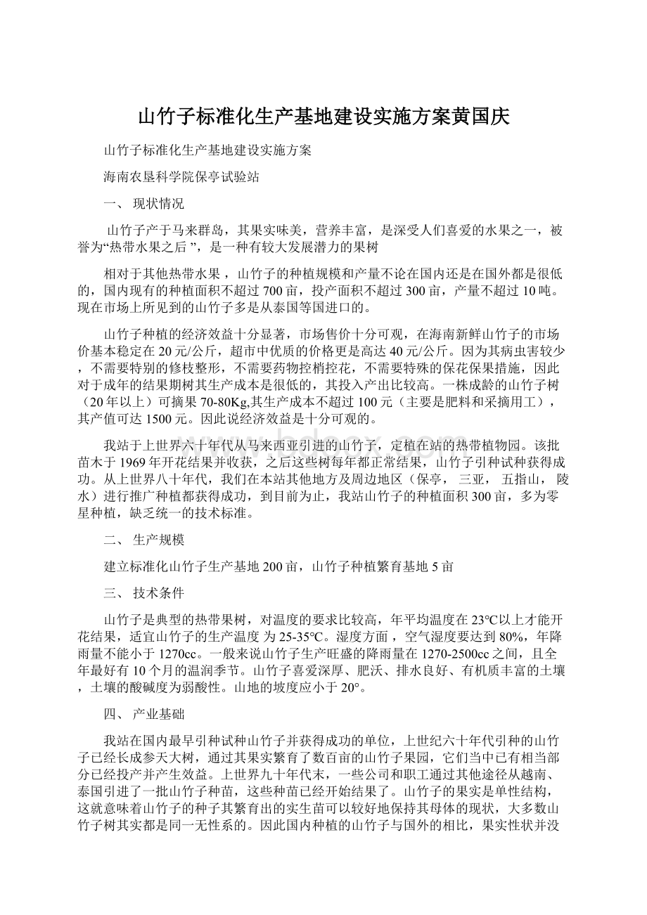 山竹子标准化生产基地建设实施方案黄国庆Word格式文档下载.docx