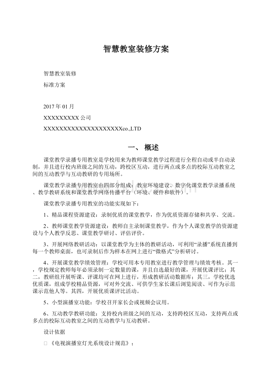 智慧教室装修方案Word下载.docx