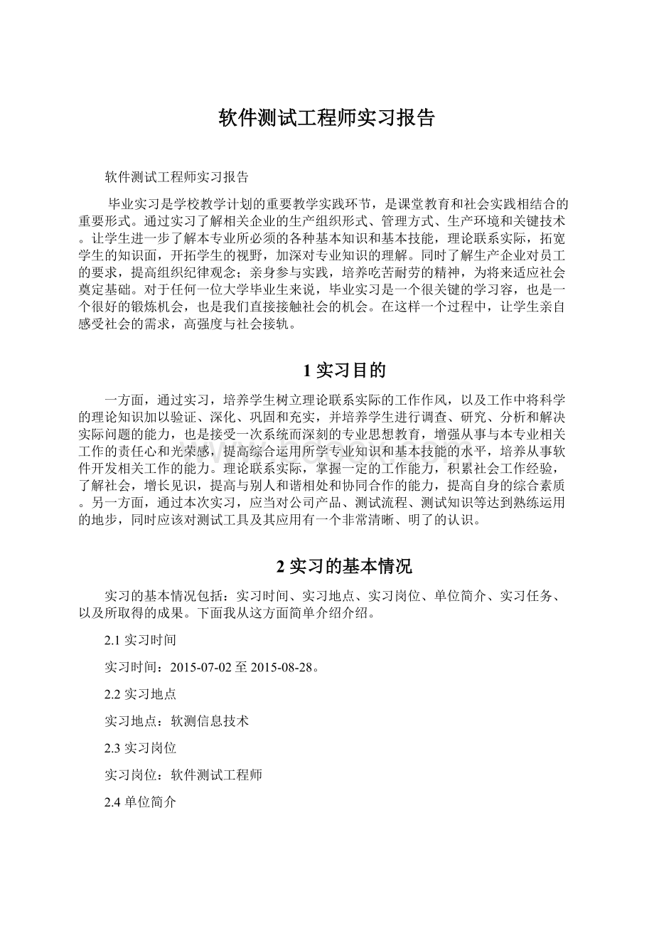 软件测试工程师实习报告.docx