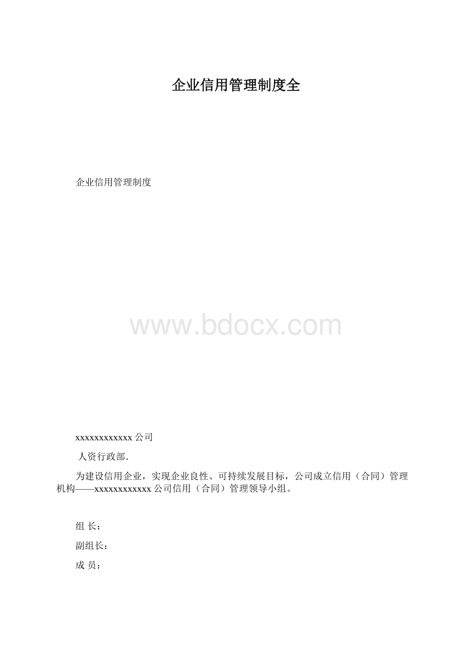 企业信用管理制度全.docx_第1页