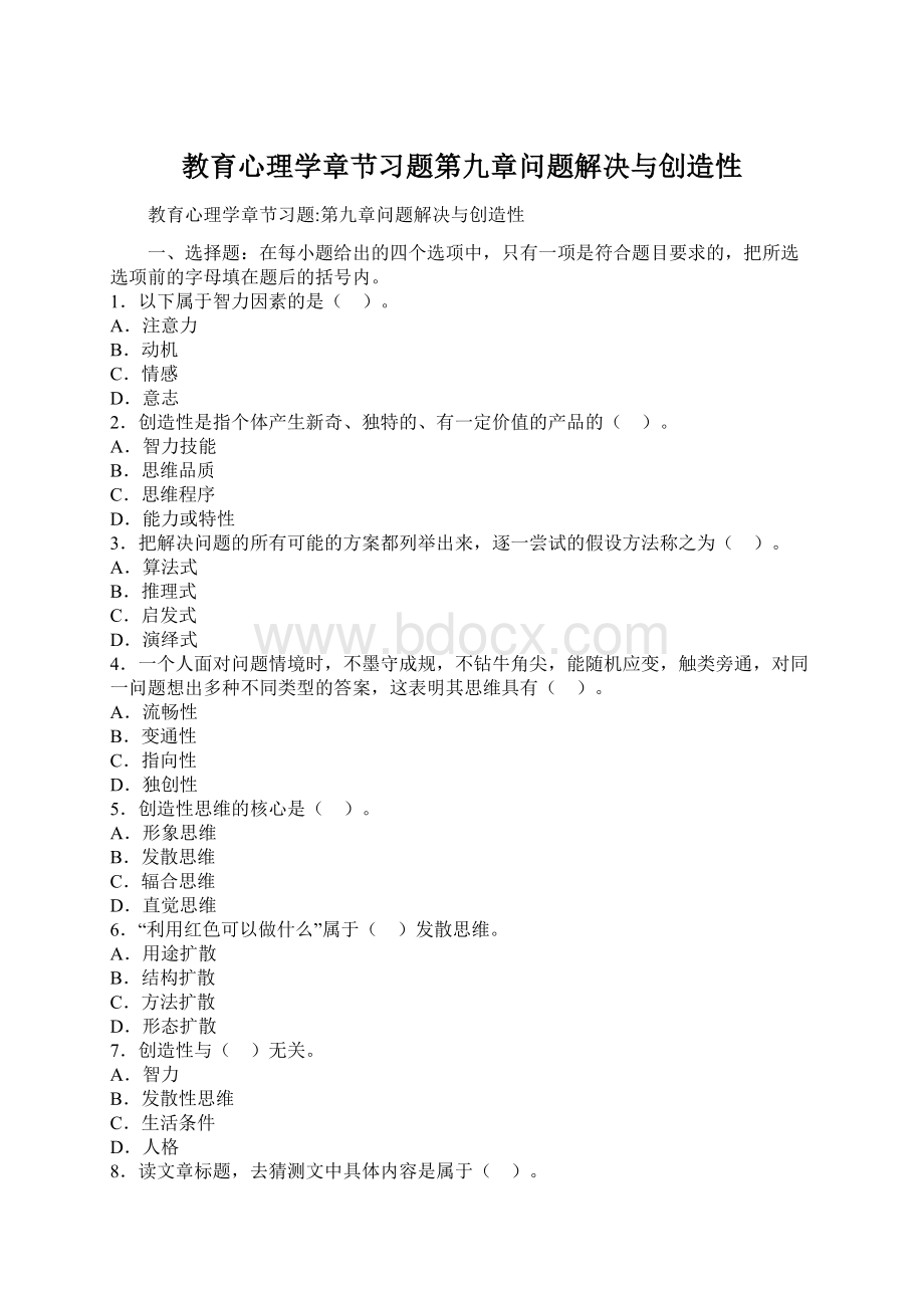 教育心理学章节习题第九章问题解决与创造性Word格式.docx