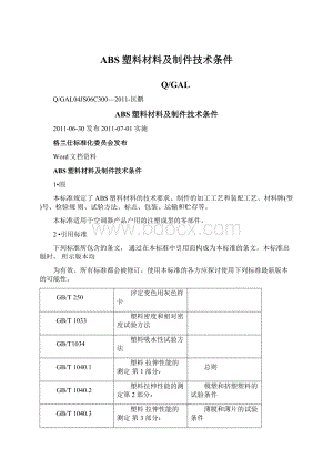 ABS塑料材料及制件技术条件.docx