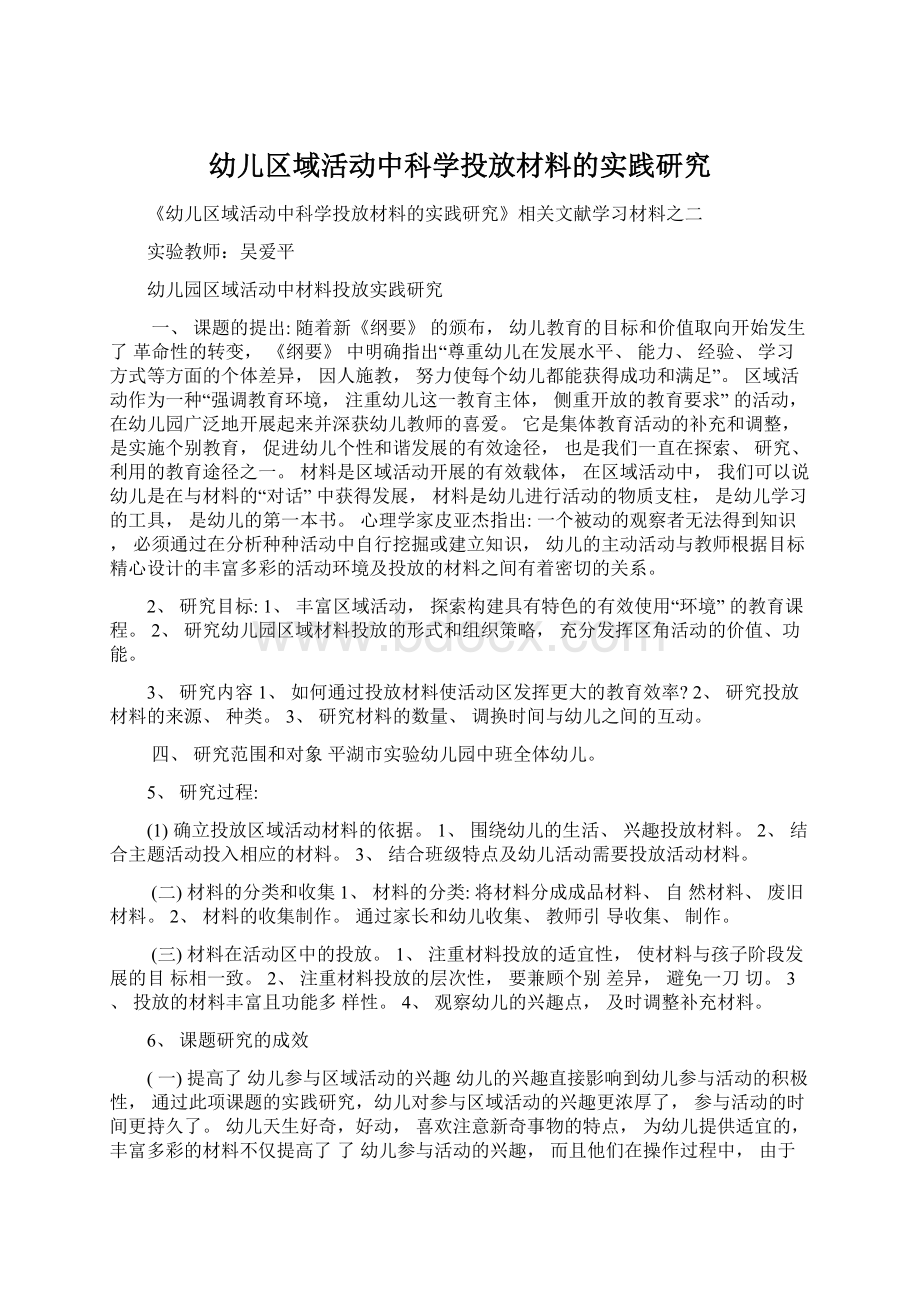 幼儿区域活动中科学投放材料的实践研究Word文档格式.docx