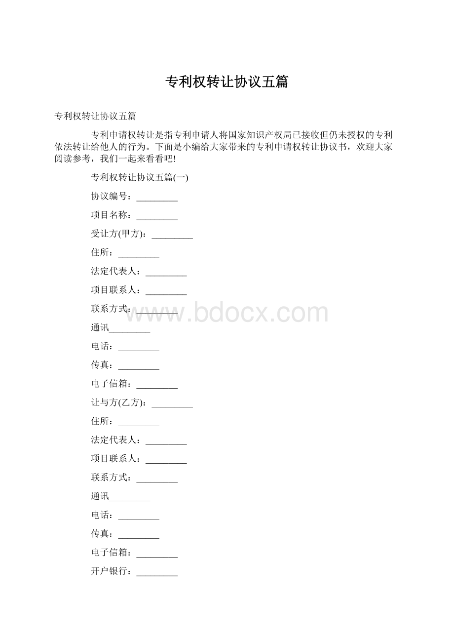 专利权转让协议五篇Word文档格式.docx_第1页