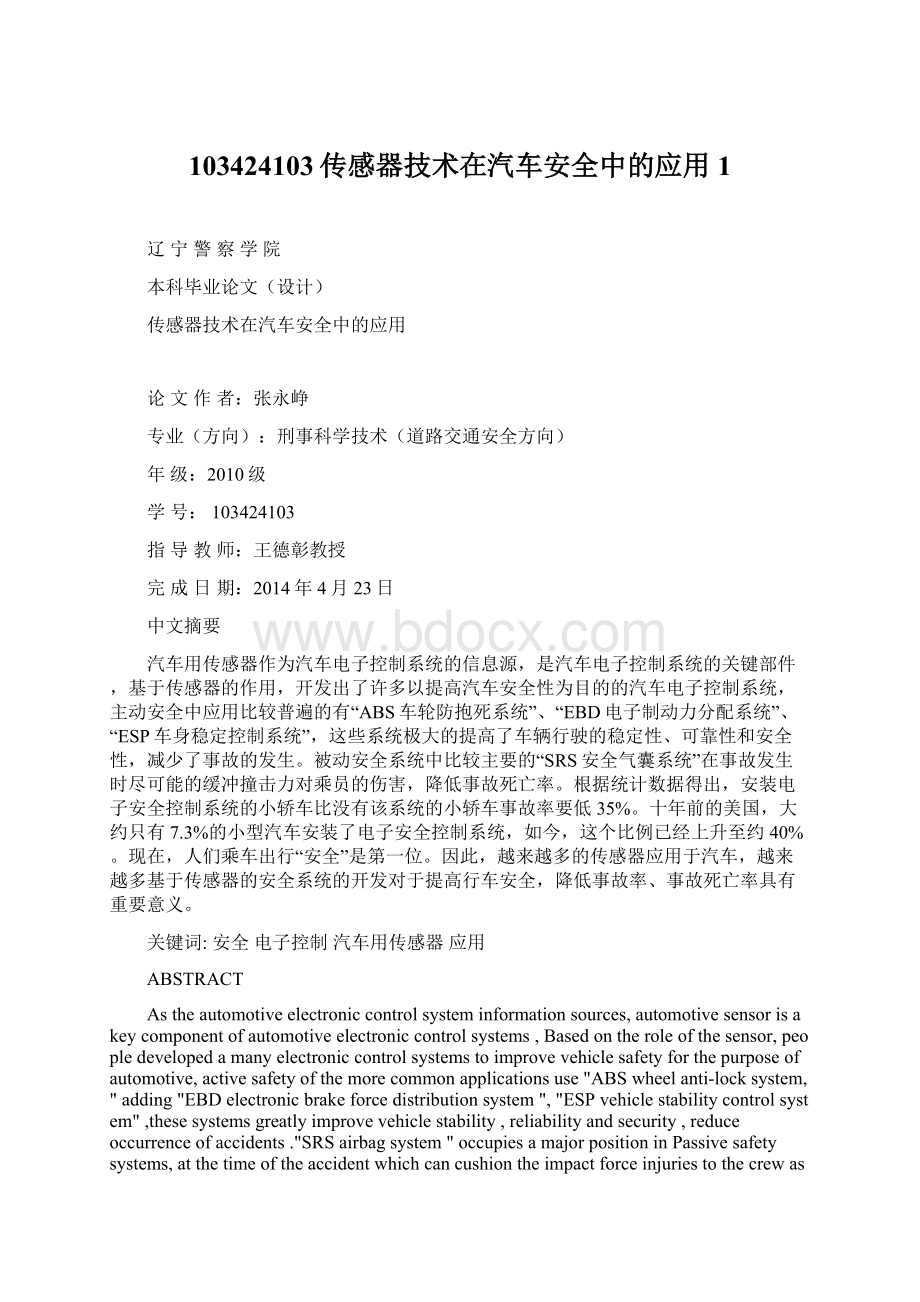 103424103传感器技术在汽车安全中的应用 1.docx_第1页